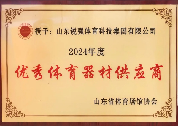 j9国际站连续两年蝉联“山东省体育场馆协会优秀体育器材供应商”殊荣